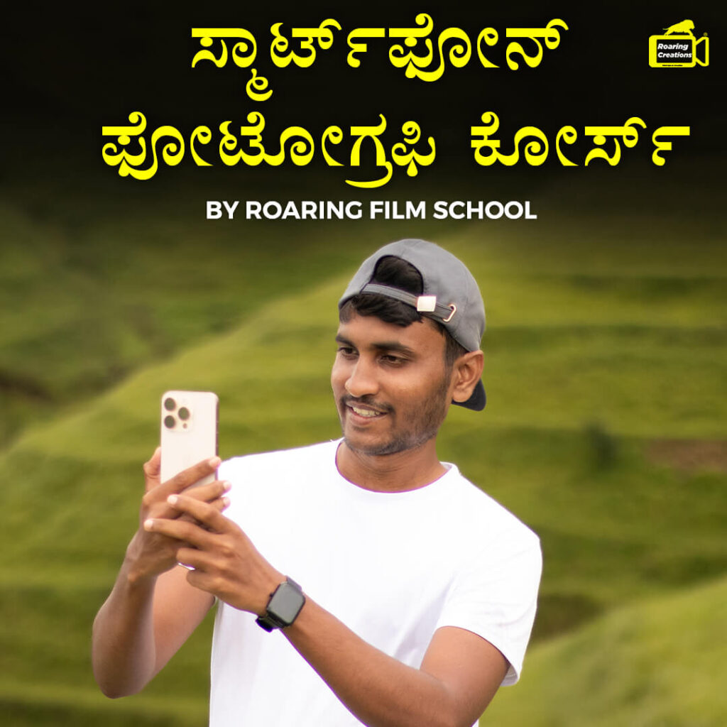 Smartphone Photography Course Kannada by Roaring Film School
