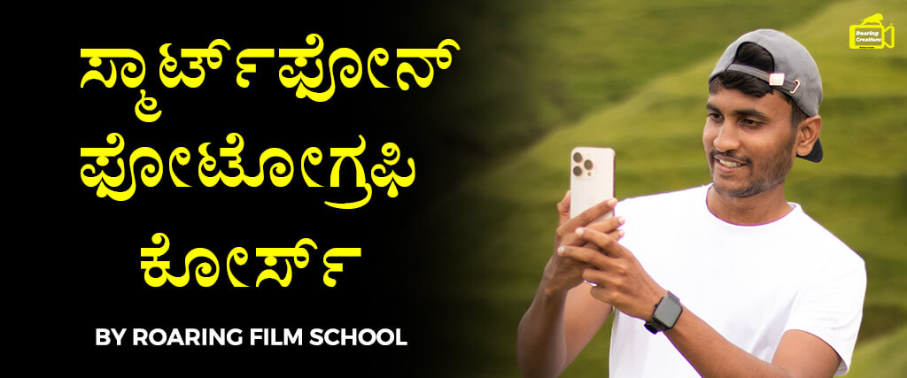 ಸ್ಮಾರ್ಟ್‌ಫೋನ್ ಫೋಟೋಗ್ರಫಿ ಕೋರ್ಸ್ - Smartphone Photography Course Kannada